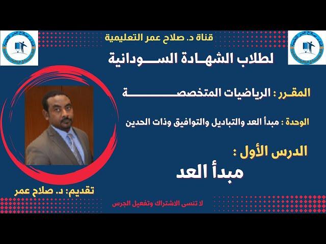 رياضيات الشهادة السودانية || الرياضيات المتخصصة || مبدأ العد