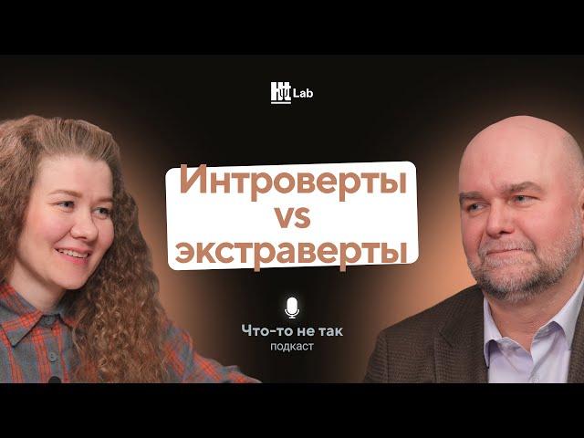 Интроверт, экстраверт, амбиверт: как понять свой тип личности/А.Горбачёв/Подкаст «Что-то не так»