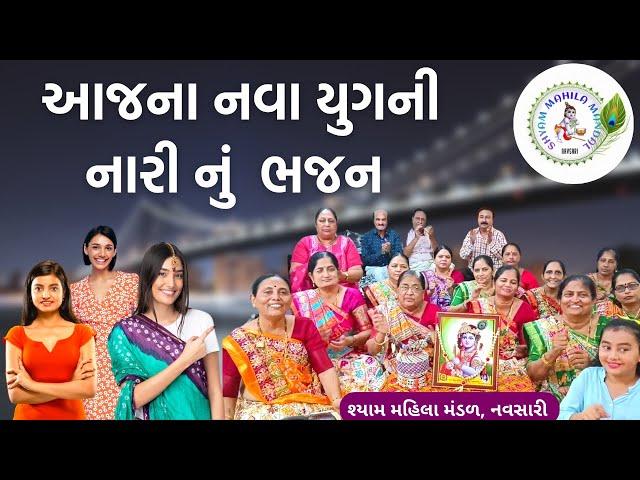 નવા યુગ ની ફેશન જામી સંસારમાં | Nava Yugni Fashion Jami #newbhajan #fashion #2022 SMM 295