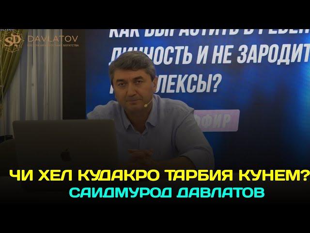 Роххои шахсияти муваффак гардонидани кудак! (кисми 1) Саидмурод Давлатов 2024