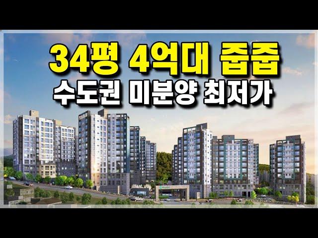 수도권 마지막 34평 4억대 미분양아파트 미계약세대분! 서울 김포 5분 4억대 30평대 검단아파트 [630]