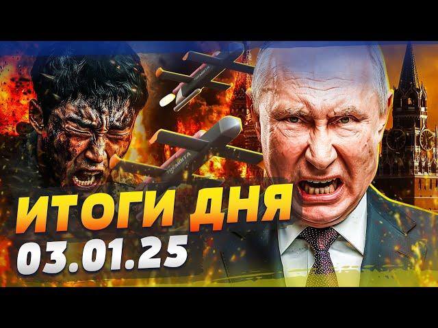 4 МИНУТЫ НАЗАД! МОЩНЕЙШАЯ атака ВСУ! Армия РФ НА КОЛЕНЯХ! УКРАИНА ШОКИРОВАЛ ВСЕХ —ИТОГИ за 03.01.25