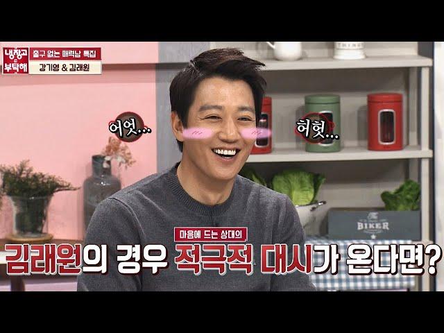 김래원(Kim rae won)에게 적극적 대시가 들어온다면?  좋지만 부끄러워 ＞.＜ 냉장고를 부탁해 244회