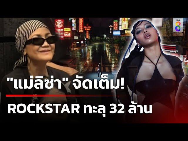 "แม่ลิซ่า" จัดเต็ม! ยอดวิว ROCKSTAR ทะลุ 32 ล้าน | 29 มิ.ย. 67 | คุยข่าวเช้าช่อง8