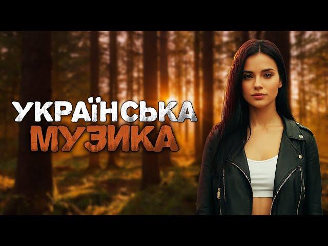 Українська музика! Краща збірка пісень! 2024