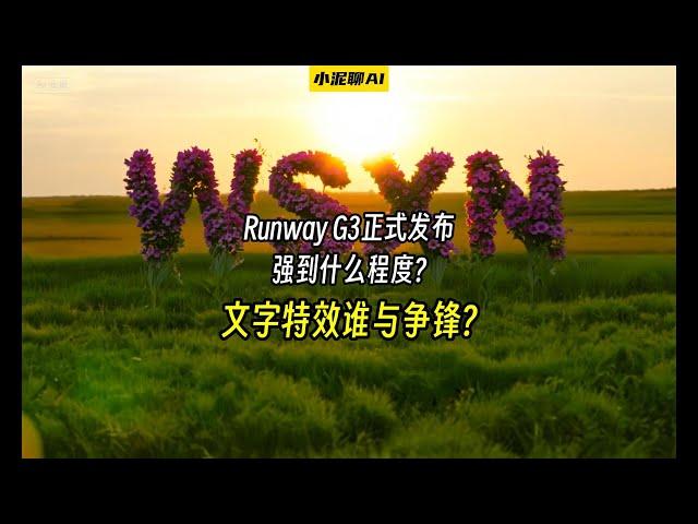 Runway G3正式发布,强到什么程度?文字特效谁与争锋?