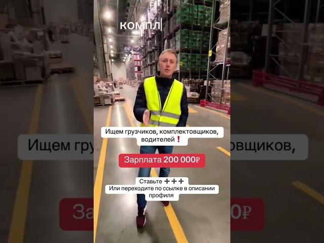 Открыта вакансия на склад Санкт-Петербурге набираем сотрудников! #вакансия #работа #россия #склад