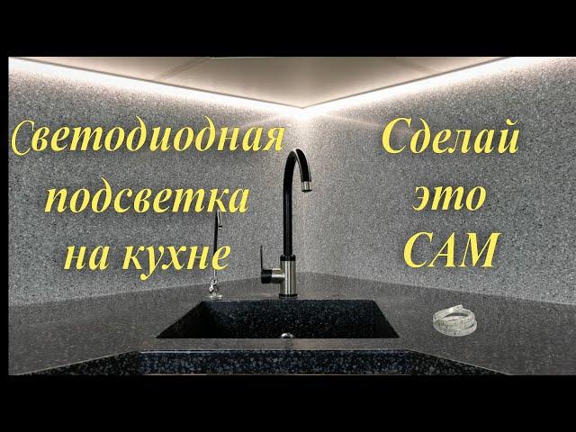 DIY installation, installation and connection of LED strip in the kitchen. Himself a Master.