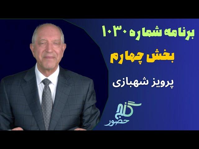 بخش چهارم، برنامه ۱۰۳۰ گنج حضور |Part 4, Program 1030 Ganje Hozour, Parviz Shahbazi