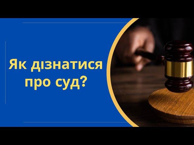 Як дізнатися дату судового засідання - Судова влада України список справ призначених до розгляду
