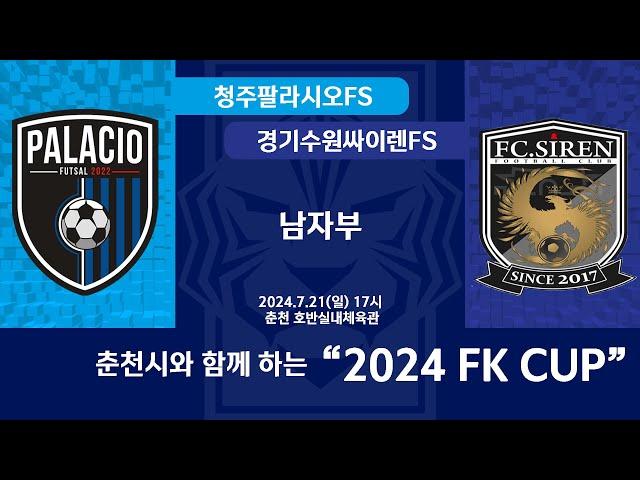 [KFL 2024 FK CUP 남자부] 2024/7/21 청주팔라시오FS VS 경기수원싸이렌FS