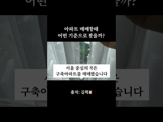 아파트 매매 기준 이렇게 잡았다!