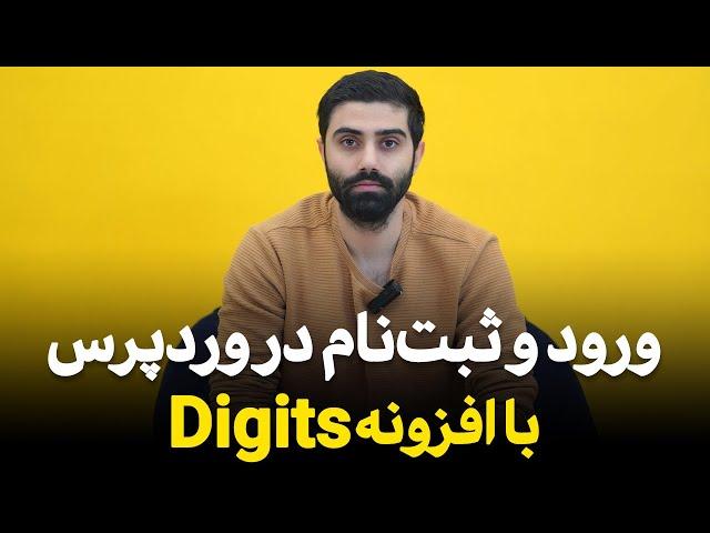 افزونه دیجیتس | افزونه ورود با شماره موبایل در وردپرس | ملی پیامک