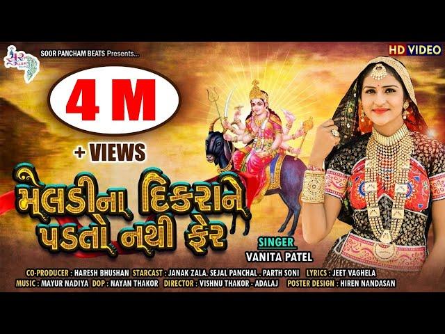 મેલડી માના દીકરાને પડતો નથી ફેર | Meldimana Dikrane Padto Nathi fer By Vanita patel