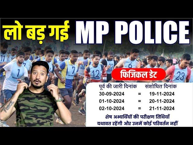 Mp police physical date postponed लो आ गया नया नोटिफिकेशन करो अब मोज़ 