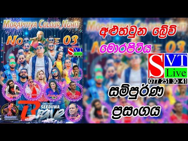 අළුත්වූ බ්‍රේව් සම්පුර්ණ ප්‍රසංගය  | Seeduwa Brave | Morapitiya | Live show