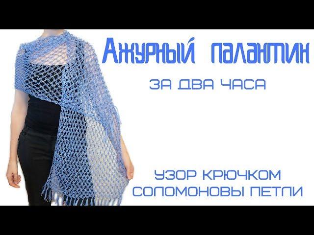 Палантин крючком // узор соломоновы петли крючком // ажурный палантин