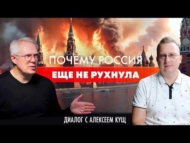 Почему Россия еще не рухнула? Диалог с Алексеем Кущ