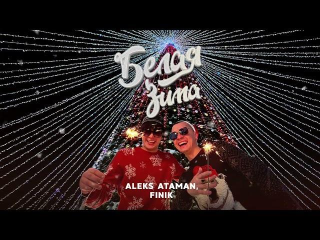 ALEKS ATAMAN, FINIK - Белая зима (Official audio)