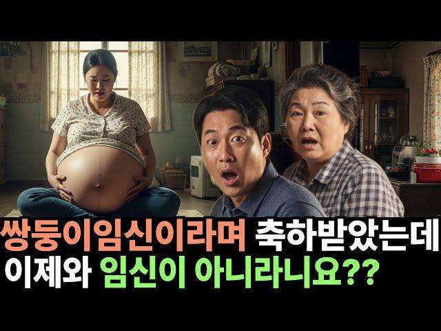 [1억뷰사연감동이야기]쌍둥이임신이라 축하받았는데 이제와 임신이 아니라며 쫒겨났습니다