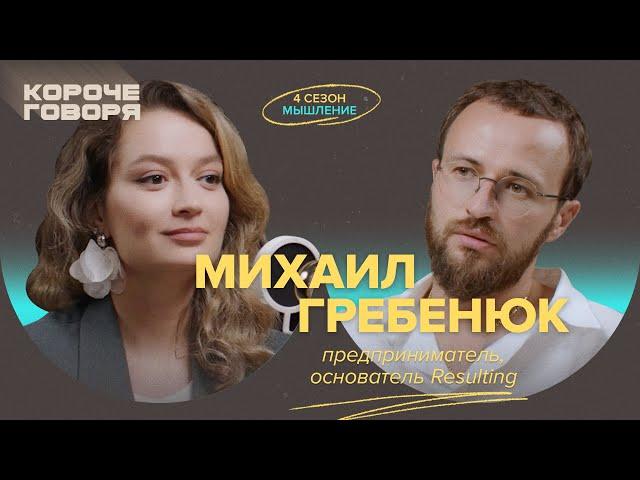 Михаил Гребенюк: что мешает предпринимателю расти? Этапы бизнеса, управление командой и мохнатки