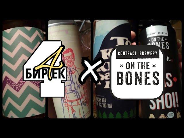 БИР4ЕК №33 - Обзор пива от Токсовская сидрерия (On the bones)