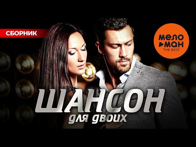 ШАНСОН ДЛЯ ДВОИХ. THE BEST