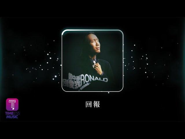 鄭中基 Ronald Cheng -《回報》Official Lyric Video