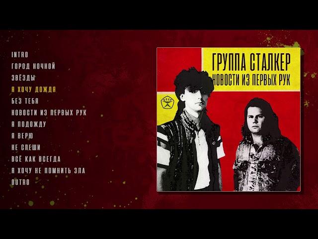 Андрей Державин и группа Сталкер - Новости из первых рук (Revival)