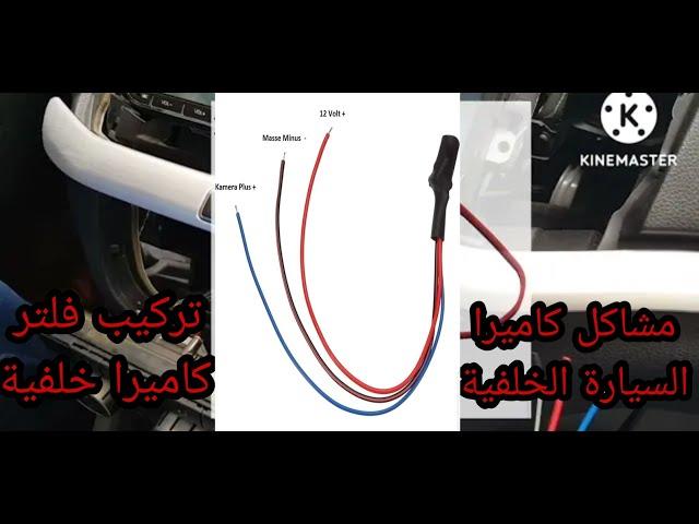 مشاكل تركيب الكاميرا الخلفية 6 rückfahrkamera /Car rear view camera