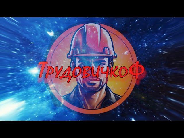 Trudovikov, the first video: Labor protection is simple | What's channel about | Briefly about me