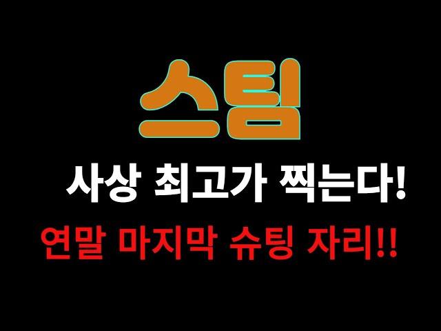 [스팀] 사상 최고가 찍는다!연말 마지막 슈팅 자리는?