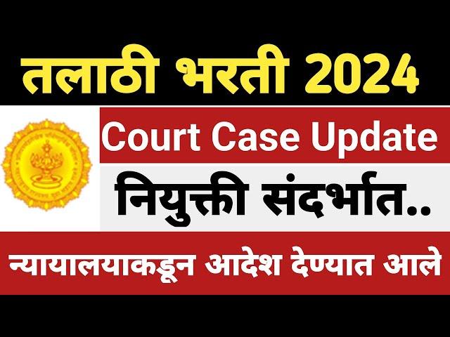 तलाठी भरती न्यायालयाकडून नियुक्तीचे आदेश देण्यात आले||Talathi bharti 2023 Joining update||#talathi