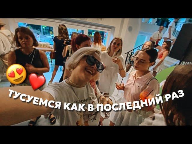 ПОСЛЕДНИЙ ВЛОГ: вечеринка Кофефорния x Щука Сочи