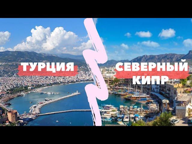СЕВЕРНЫЙ КИПР ИЛИ ТУРЦИЯ. ЧЕСТНЫЙ ОТЗЫВ. ТУРЦИЯ 2022