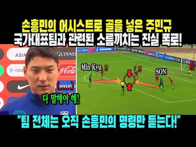 "팀 전체는 오직 손흥민의 명령만 듣는다!" 손흥민의 어시스트로 골 넣은 주민규, 국가대표팀과 관련된 소름끼치는 진실 폭로!