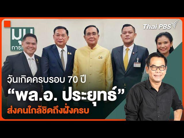 วันเกิดครบรอบ 70 ปี "พล.อ. ประยุทธ์" ส่งคนใกล้ชิดถึงฝั่งครบ | มุมการเมือง : 22 มี.ค. 67