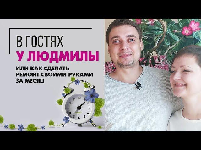 В гостях у Людмилы или Как сделать ремонт своими руками за месяц