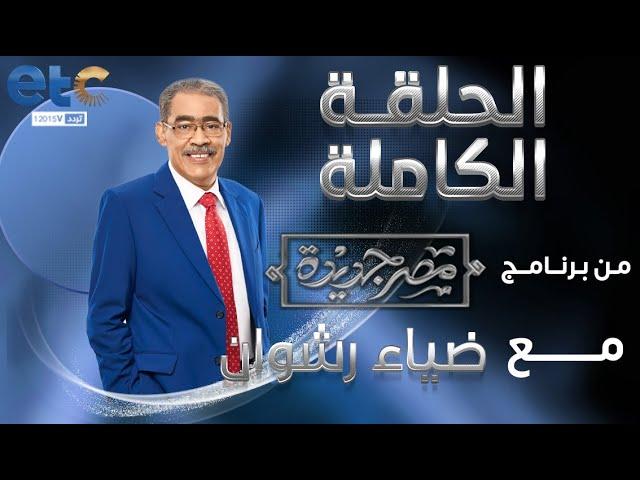 الحلقة الكاملة | مصر جديدة مع ضياء رشوان | 05-01-2023