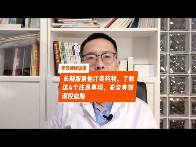 长期吃他汀，了解这4个注意事项，降血脂安全又高效