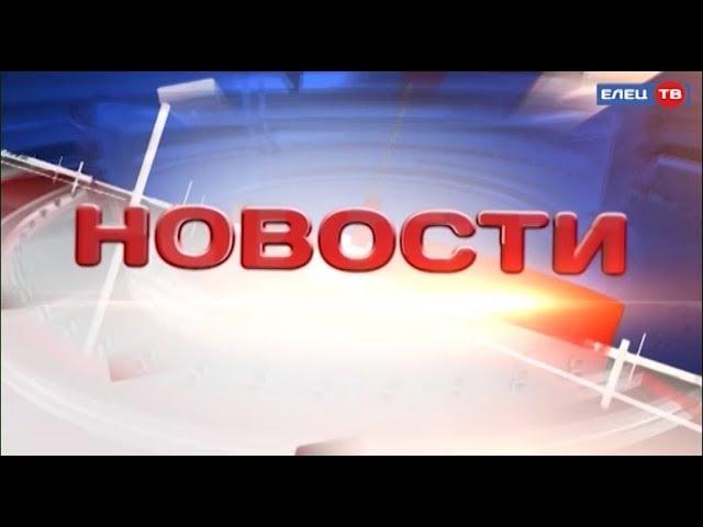 ЕЛЕЦ ТВ – о главных событиях из жизни города: