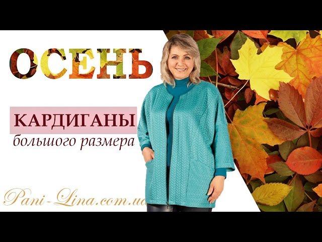 Кардиганы большого размера Дарси, Реббека, Канада