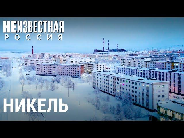 Никель без никеля | НЕИЗВЕСТНАЯ РОССИЯ