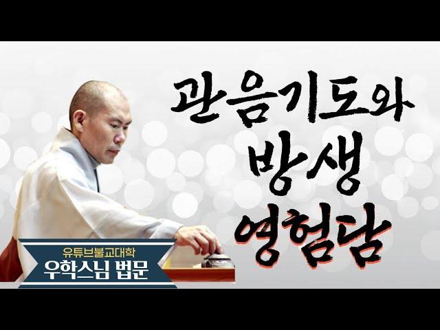 [불교] 우학스님 생활법문 (업병을 고치다)