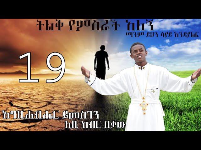 የምስራች አለኝ (እግዚአብሔር ይመስገን ለዚህ በቃው ) እንኳን ደስ አለን (ዘማሪ በፍቃዱ ንጉሴ