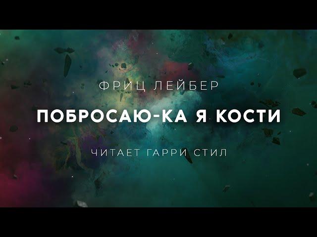 Фриц Лейбер-Побросаю-ка я кости  аудиокнига фантастика мистика рассказ мистика аудиоспектакль