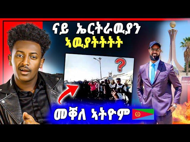 ሕማቅ ስማዕ ! ናይ ኤርትራዉያት ኣዉያትት | ሙሉጌታ መቐለ ኣትዩ | ኣብ ትግራይ ዝግበር ዘሎ ጉድድድ