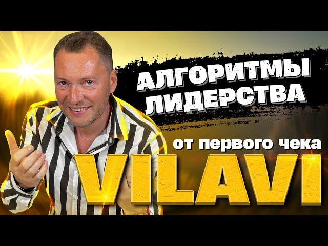 Алгоритмы лидерства от первого чека Vilavi | Валентин Войнов