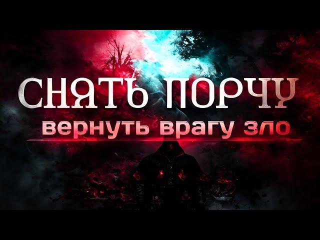 Как снять порчу и вернуть ее обратно. Чистка от негатива.