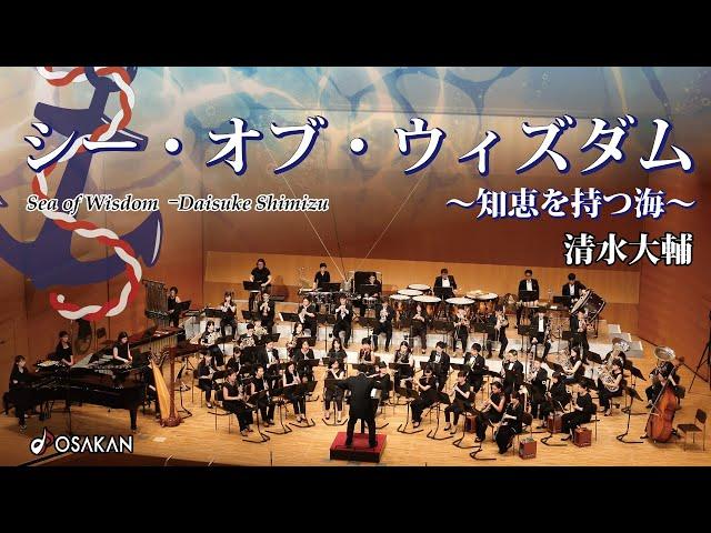 シー・オブ・ウィズダム〜知恵を持つ海〜／清水 大輔　Sea of Wisdom／Daisuke Shimizu